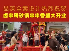 品深全案设计热烈祝贺卤串哥砂锅串串香盛大开业